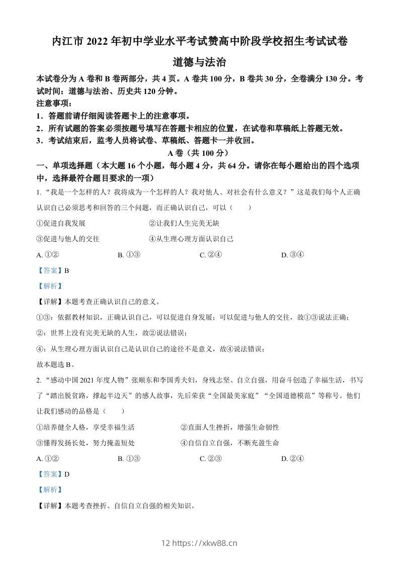 2022年四川省内江市中考道德与法治真题（含答案）-佑学宝学科网