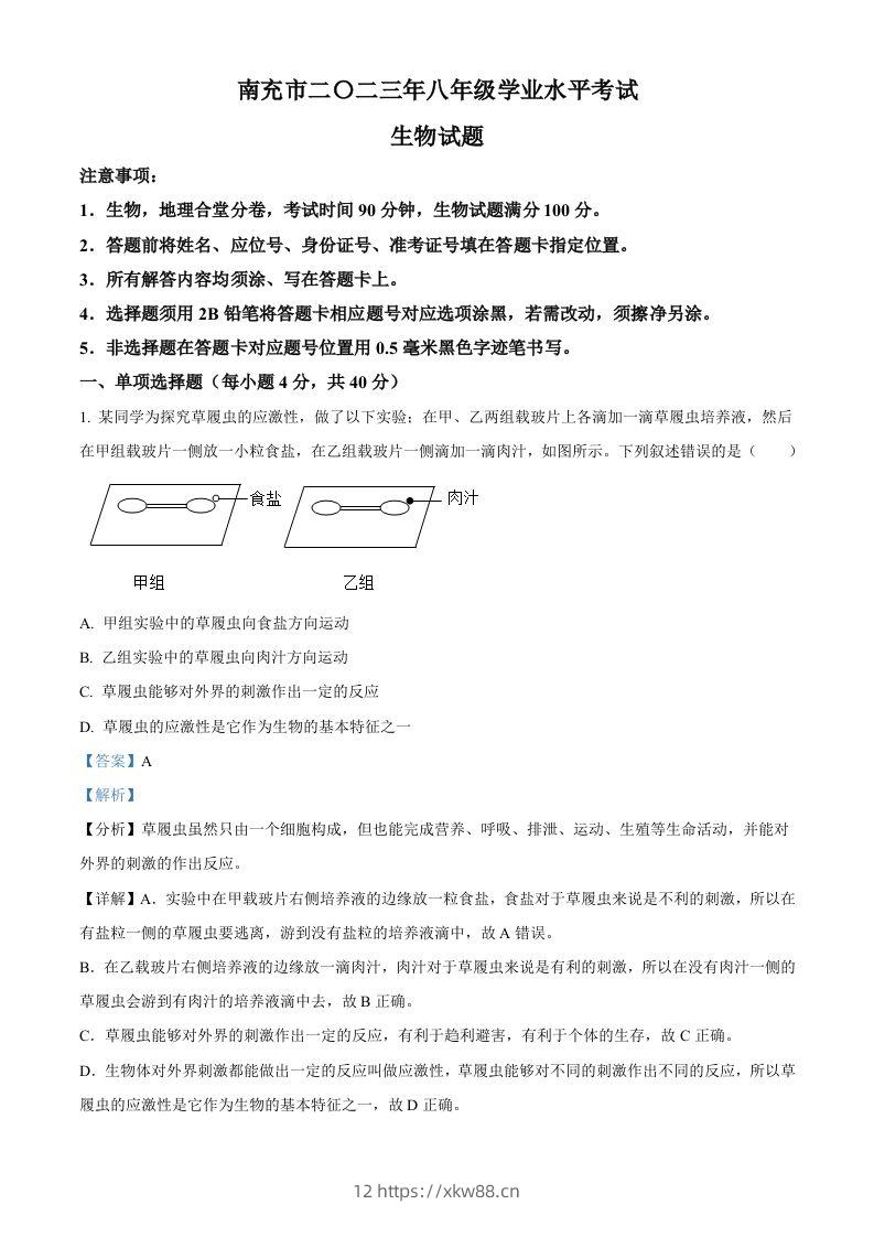 2023年四川省南充市中考生物真题（含答案）-佑学宝学科网