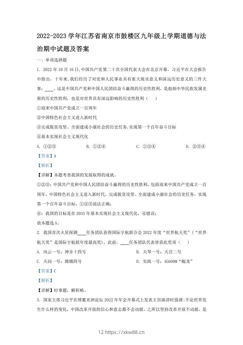 2022-2023学年江苏省南京市鼓楼区九年级上学期道德与法治期中试题及答案(Word版)-佑学宝学科网