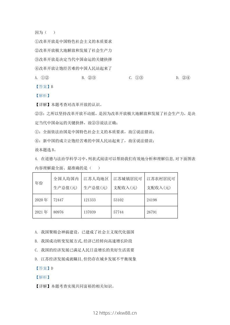 图片[2]-2022-2023学年江苏省南京市鼓楼区九年级上学期道德与法治期中试题及答案(Word版)-佑学宝学科网