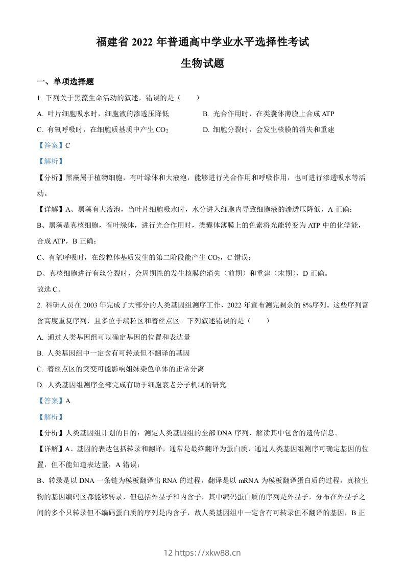 2022年高考生物试卷（福建）（含答案）-佑学宝学科网
