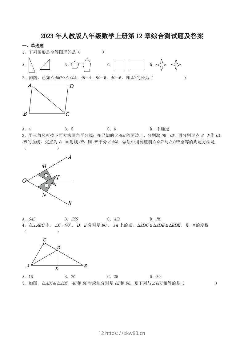2023年人教版八年级数学上册第12章综合测试题及答案(Word版)-佑学宝学科网