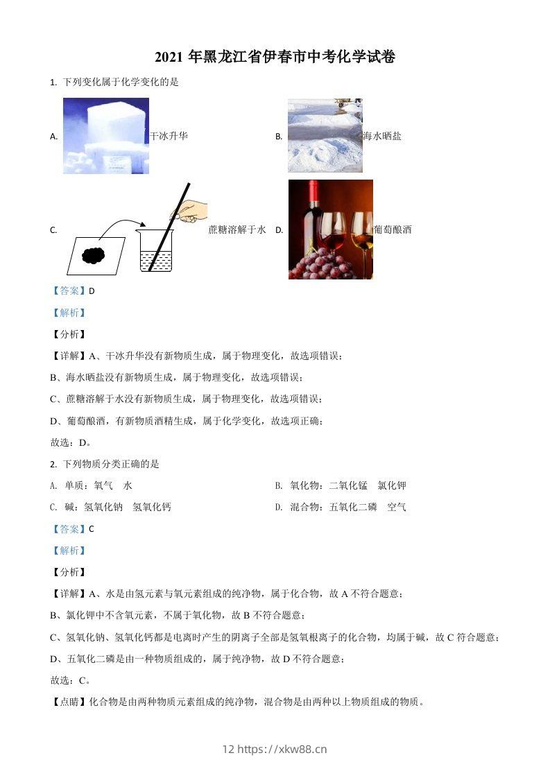 黑龙江省伊春市2021年中考化学试题（含答案）-佑学宝学科网