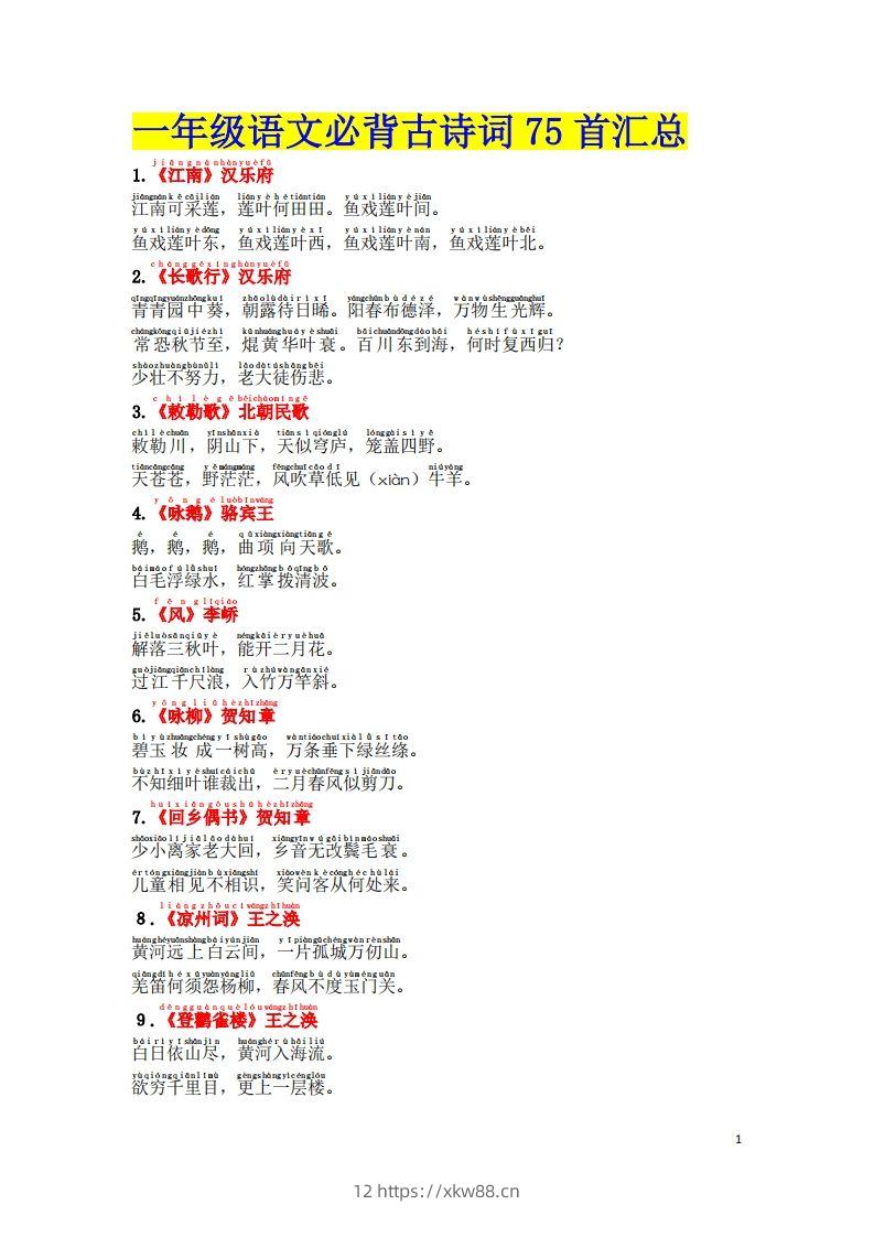 1.2《必背古诗词汇总》（注音版）-佑学宝学科网