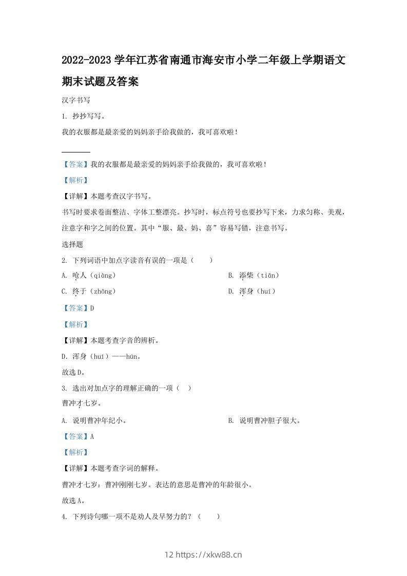 2022-2023学年江苏省南通市海安市小学二年级上学期语文期末试题及答案(Word版)-佑学宝学科网