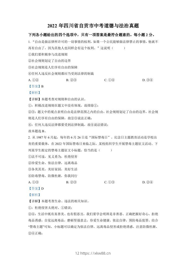 2022年四川省自贡市中考道德与法治真题（含答案）-佑学宝学科网