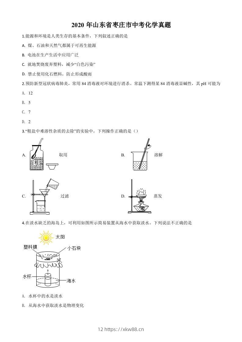 山东省枣庄市2020年中考化学试题（空白卷）-佑学宝学科网