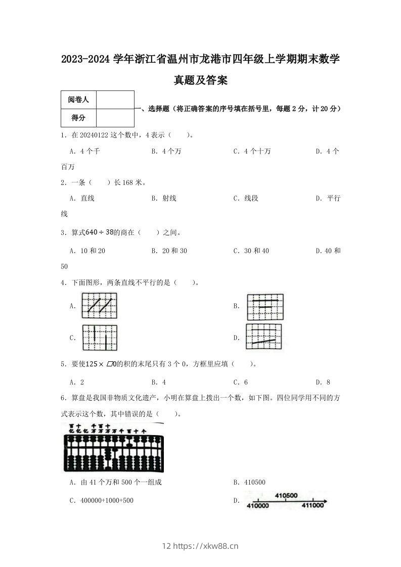 2023-2024学年浙江省温州市龙港市四年级上学期期末数学真题及答案(Word版)-佑学宝学科网