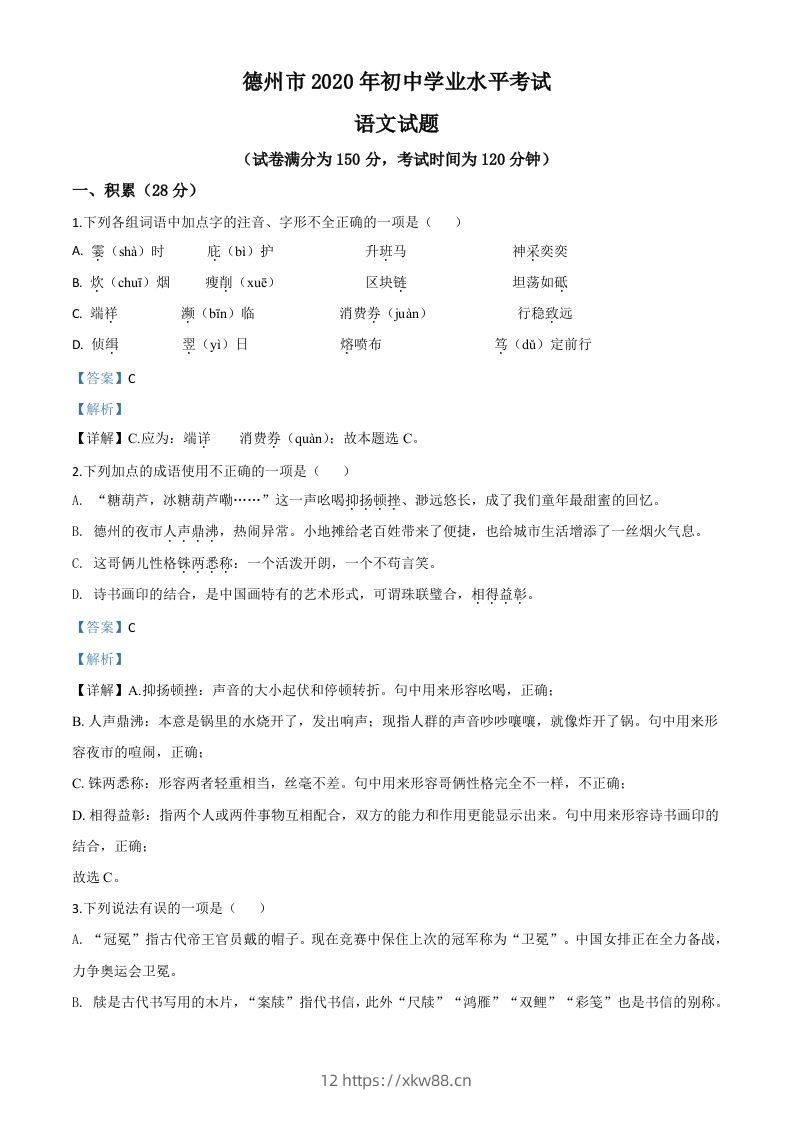 山东省德州市2020年中考语文试题（含答案）-佑学宝学科网