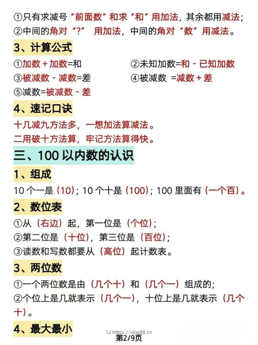 图片[2]-数学一年级下册必背知识点汇总（简洁版）-佑学宝学科网