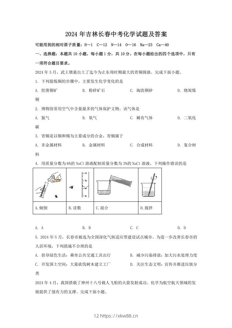 2024年吉林长春中考化学试题及答案(Word版)-佑学宝学科网