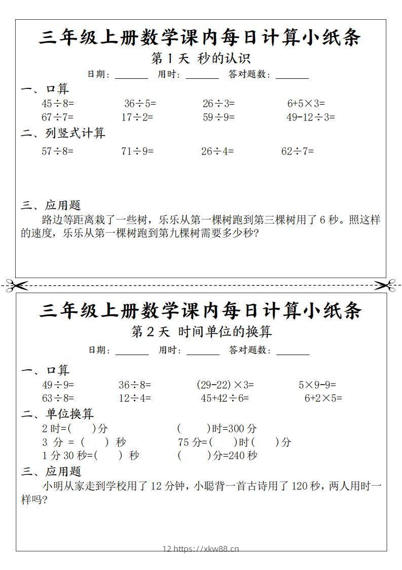 三年级数学上册课内每日计算小纸条（21天12页）-佑学宝学科网