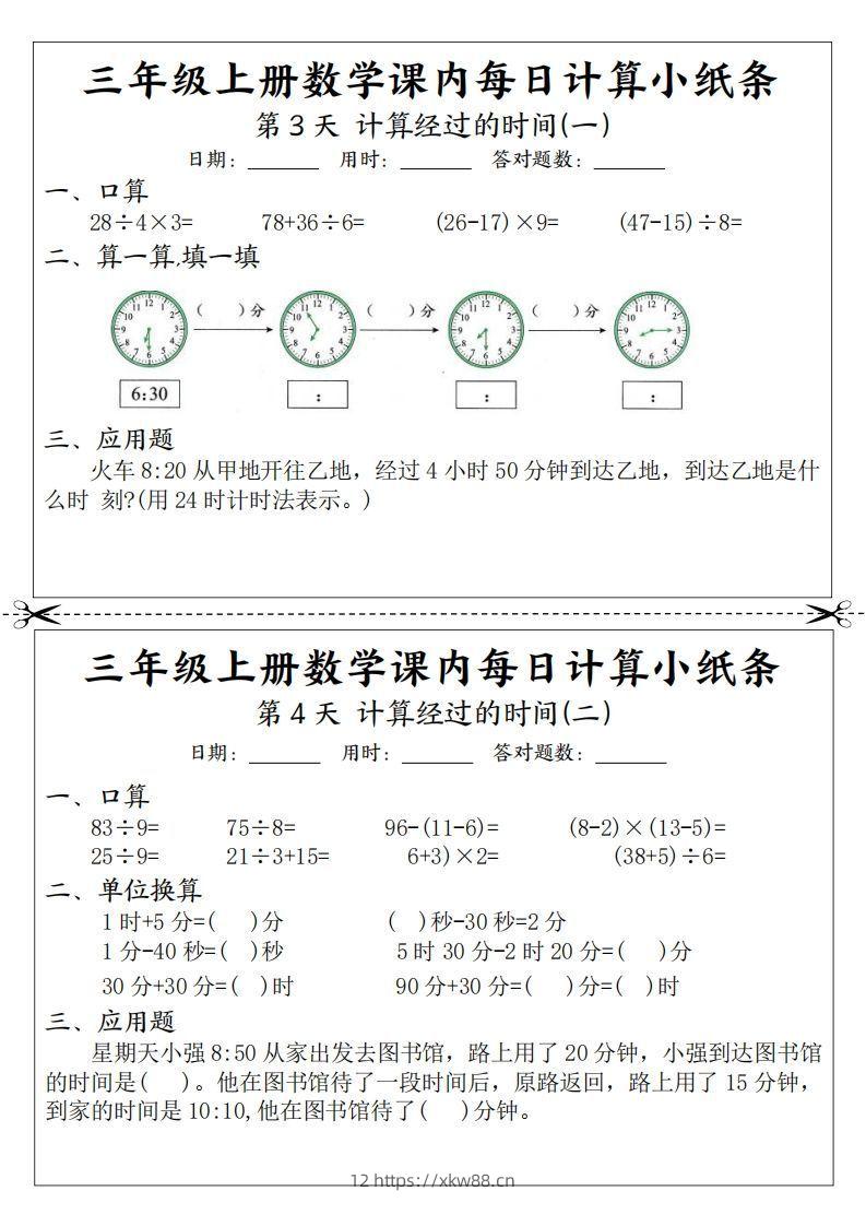 图片[2]-三年级数学上册课内每日计算小纸条（21天12页）-佑学宝学科网