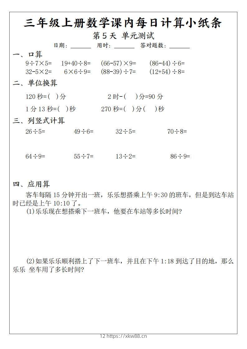 图片[3]-三年级数学上册课内每日计算小纸条（21天12页）-佑学宝学科网