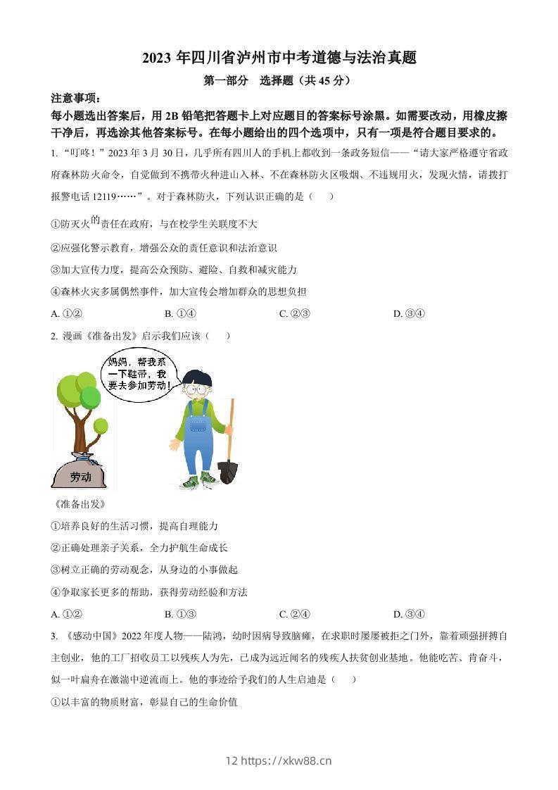 2023年四川省泸州市中考道德与法治真题（空白卷）-佑学宝学科网