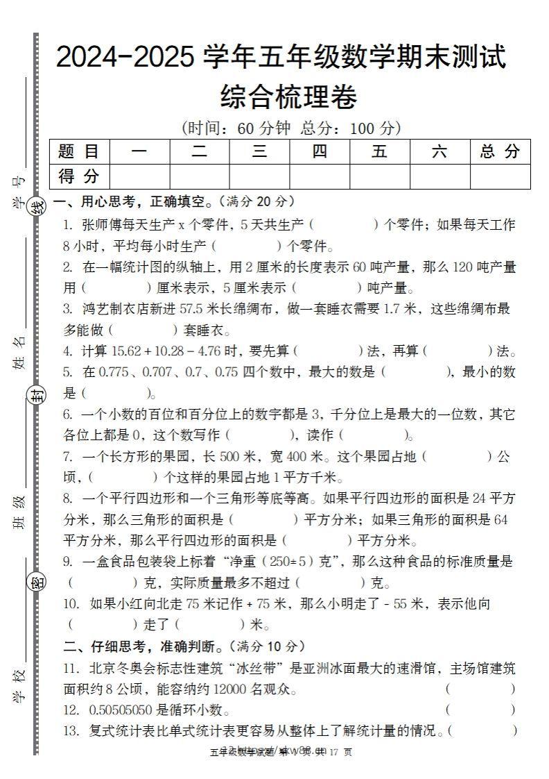 五上苏教版数学【2024-2025学年期末综合梳理卷】-佑学宝学科网