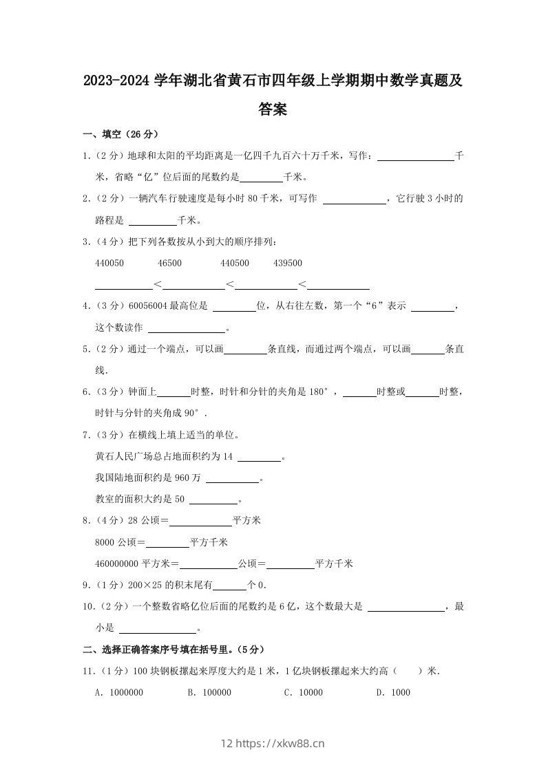 2023-2024学年湖北省黄石市四年级上学期期中数学真题及答案(Word版)-佑学宝学科网