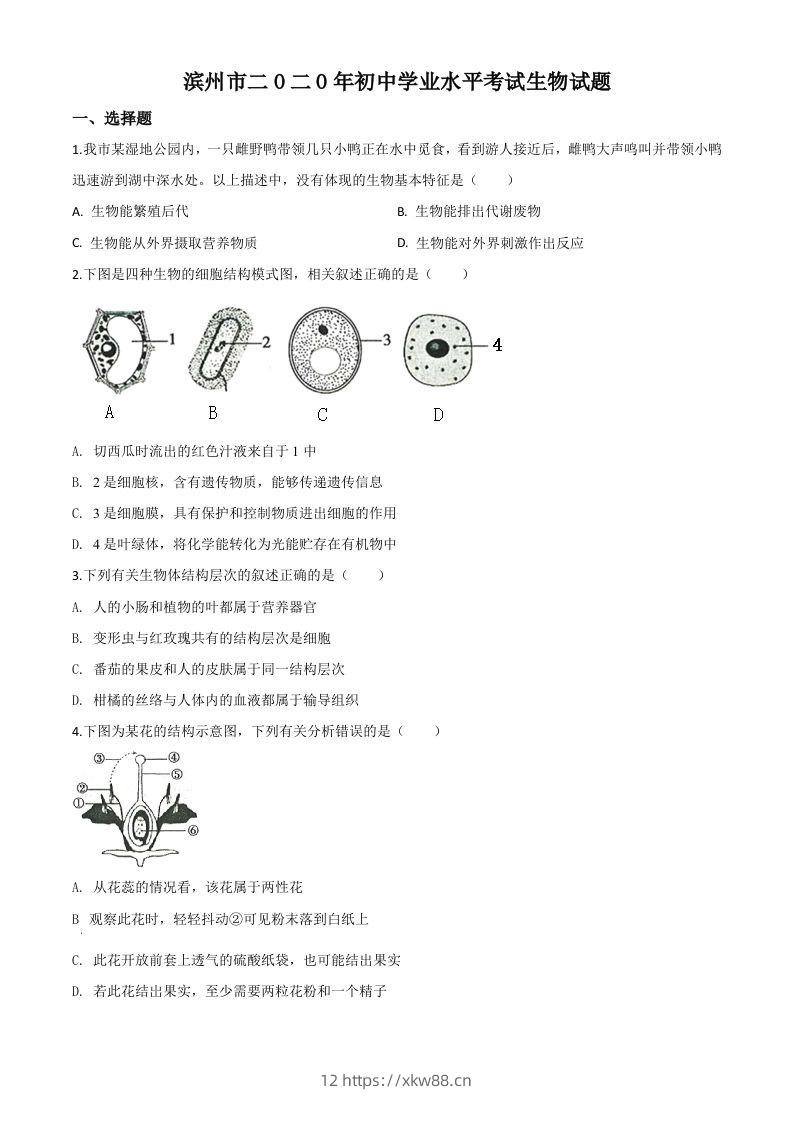 山东省滨州市2020年中考生物试题（空白卷）-佑学宝学科网