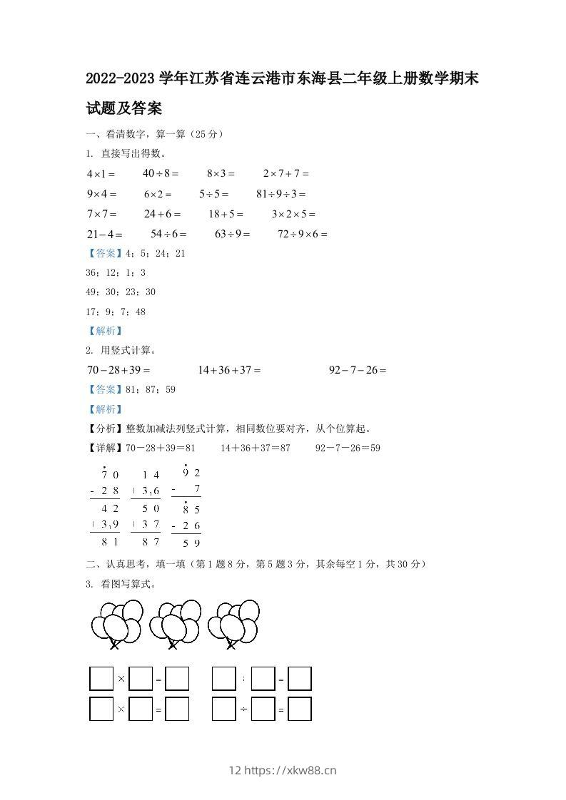 2022-2023学年江苏省连云港市东海县二年级上册数学期末试题及答案(Word版)-佑学宝学科网