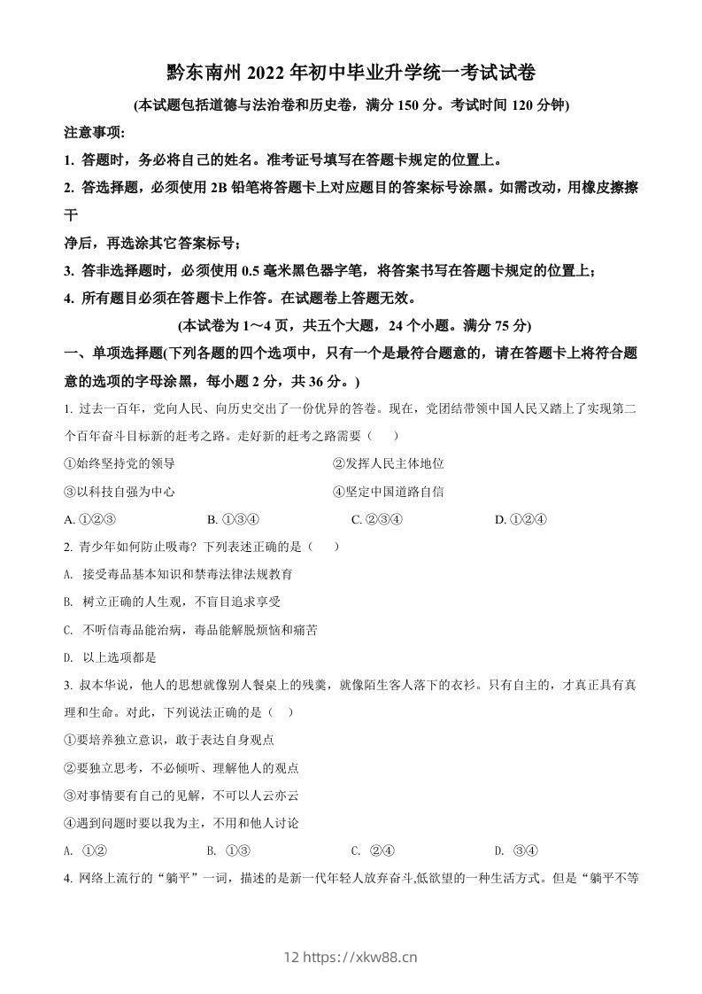 2022年贵州省黔东南州中考道德与法治真题（空白卷）-佑学宝学科网