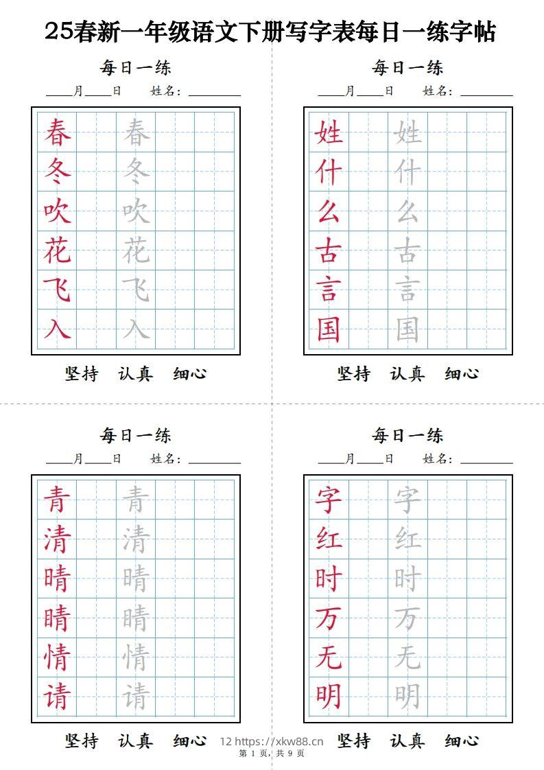 一下语文【字帖】写字表每日一练字帖(9页)-佑学宝学科网