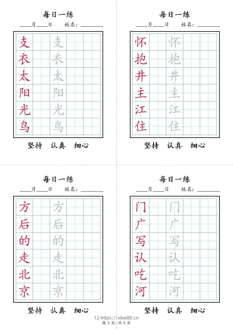 图片[2]-一下语文【字帖】写字表每日一练字帖(9页)-佑学宝学科网