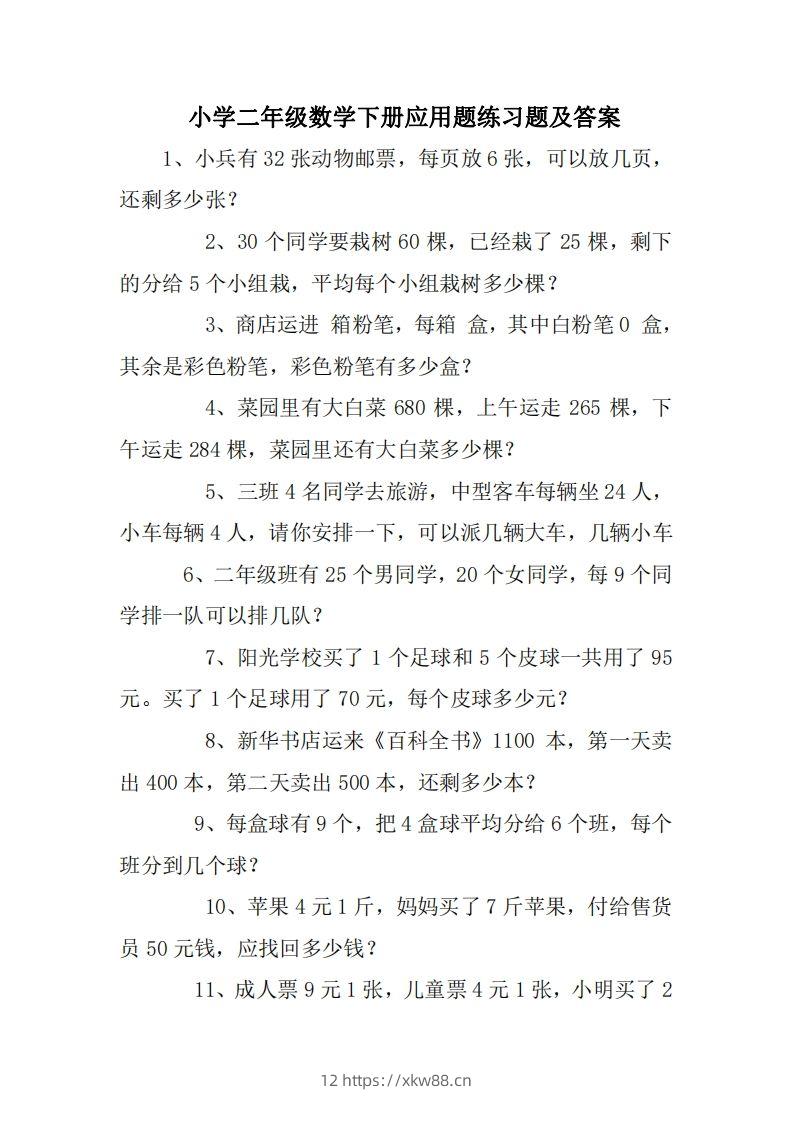 2年级数学应用题大全(无答案).doc-佑学宝学科网