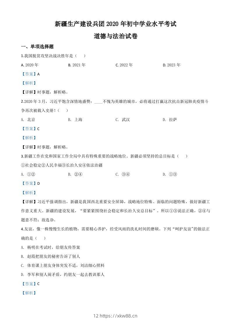 新疆维吾尔自治区新疆生产建设兵团2020年中考道德与法治试题（含答案）-佑学宝学科网