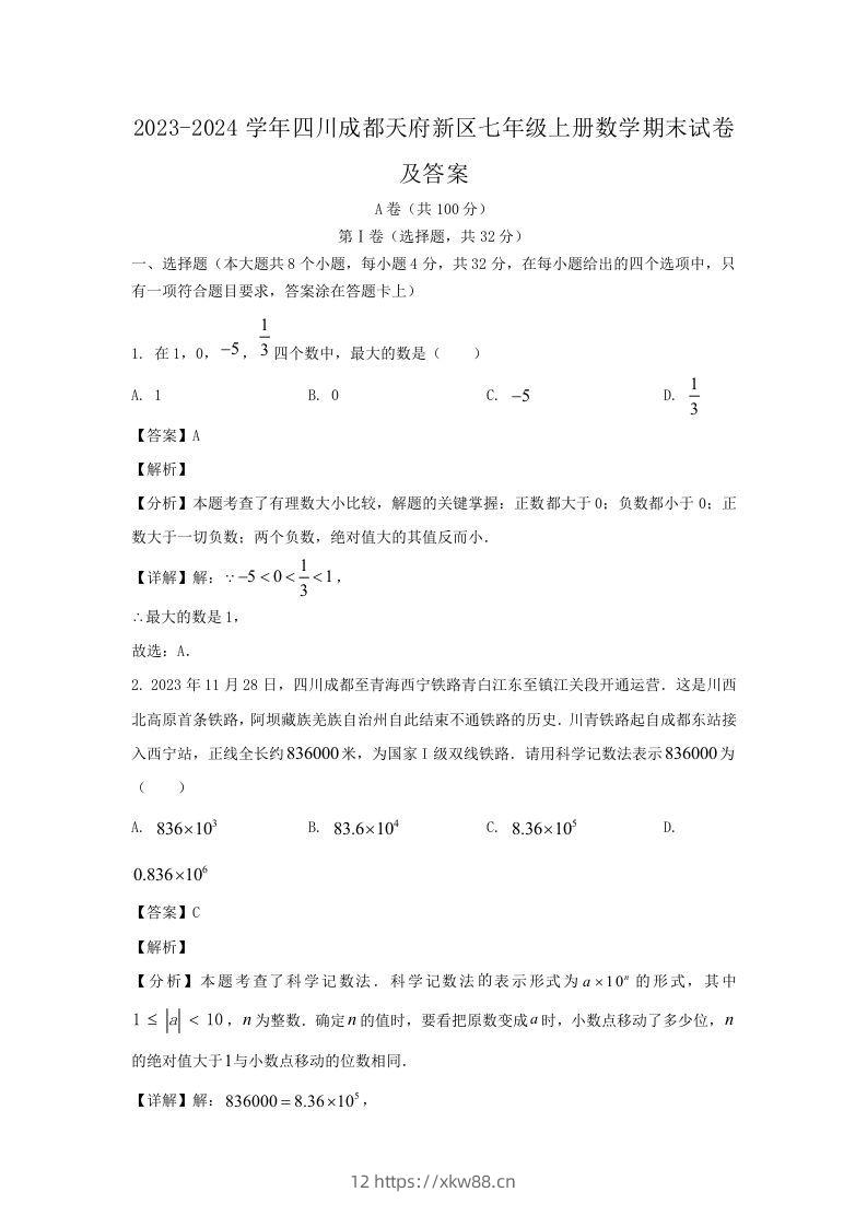 2023-2024学年四川成都天府新区七年级上册数学期末试卷及答案(Word版)-佑学宝学科网