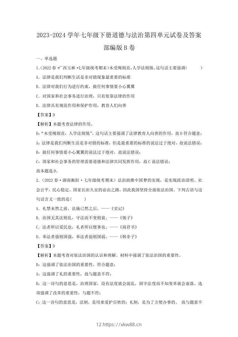 2023-2024学年七年级下册道德与法治第四单元试卷及答案部编版B卷(Word版)-佑学宝学科网