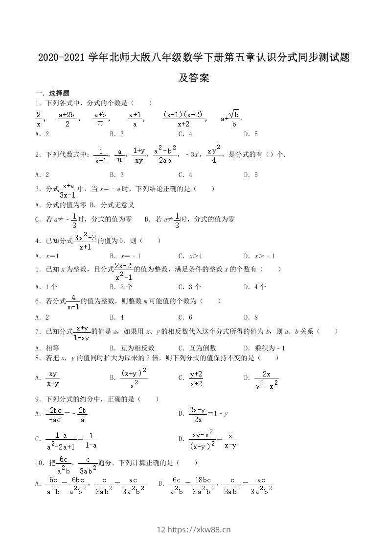 2020-2021学年北师大版八年级数学下册第五章认识分式同步测试题及答案(Word版)-佑学宝学科网