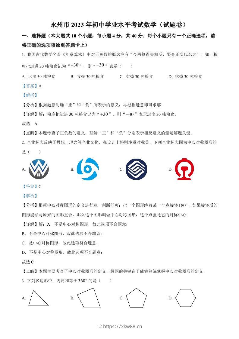 2023年湖南省永州市中考数学真题（含答案）-佑学宝学科网