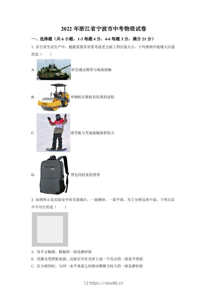 2022年浙江省宁波市中考物理真题（空白卷）-佑学宝学科网