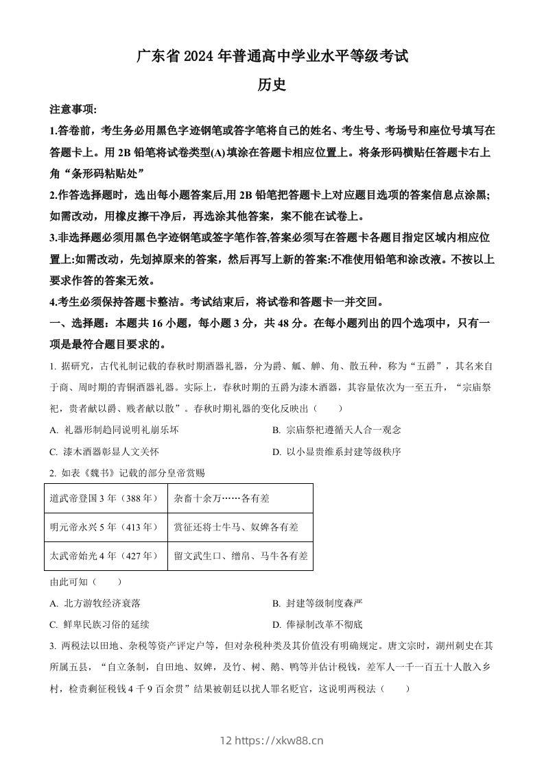 2024年高考历史试卷（广东）（空白卷）-佑学宝学科网