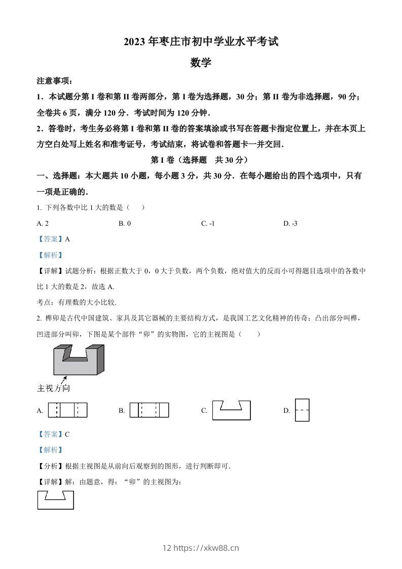 2023年山东省枣庄市中考数学真题（含答案）-佑学宝学科网