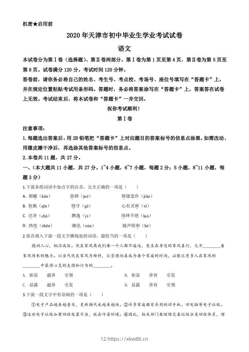 天津市2020年中考语文试题（空白卷）-佑学宝学科网
