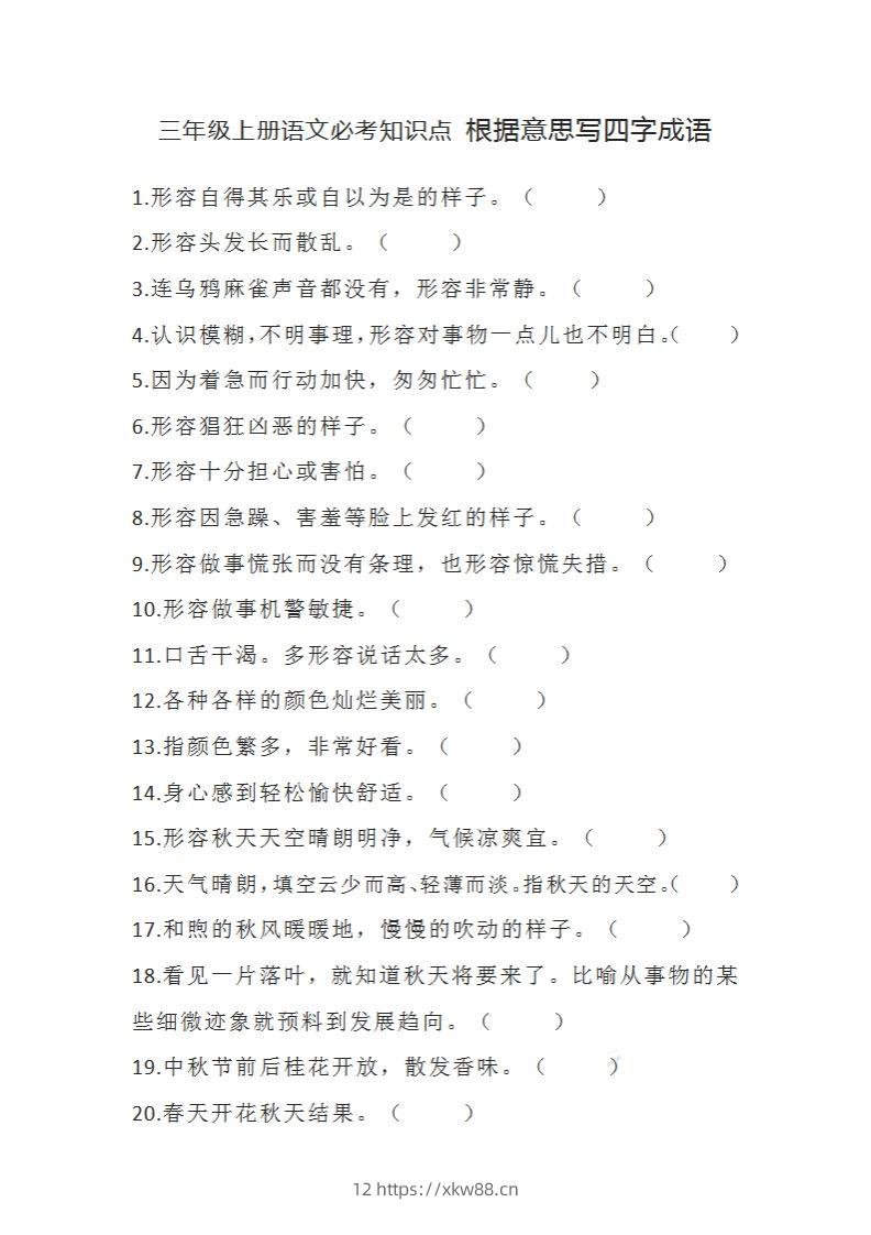 三（上）语文必考知识根据意思写四字成语-佑学宝学科网