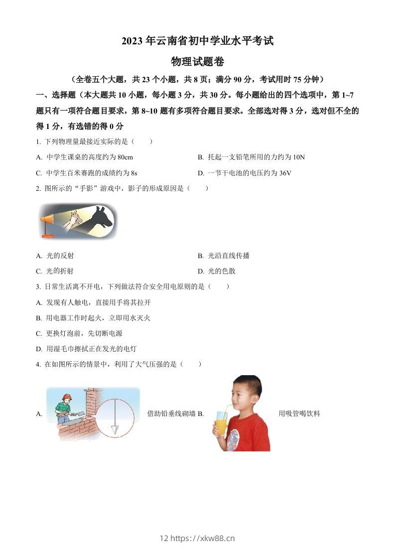 2023年云南省中考物理试题（空白卷）-佑学宝学科网