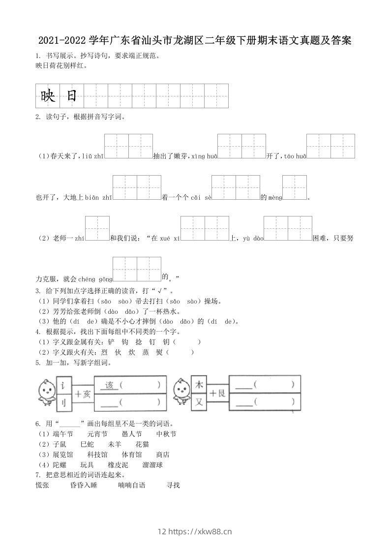 2021-2022学年广东省汕头市龙湖区二年级下册期末语文真题及答案(Word版)-佑学宝学科网