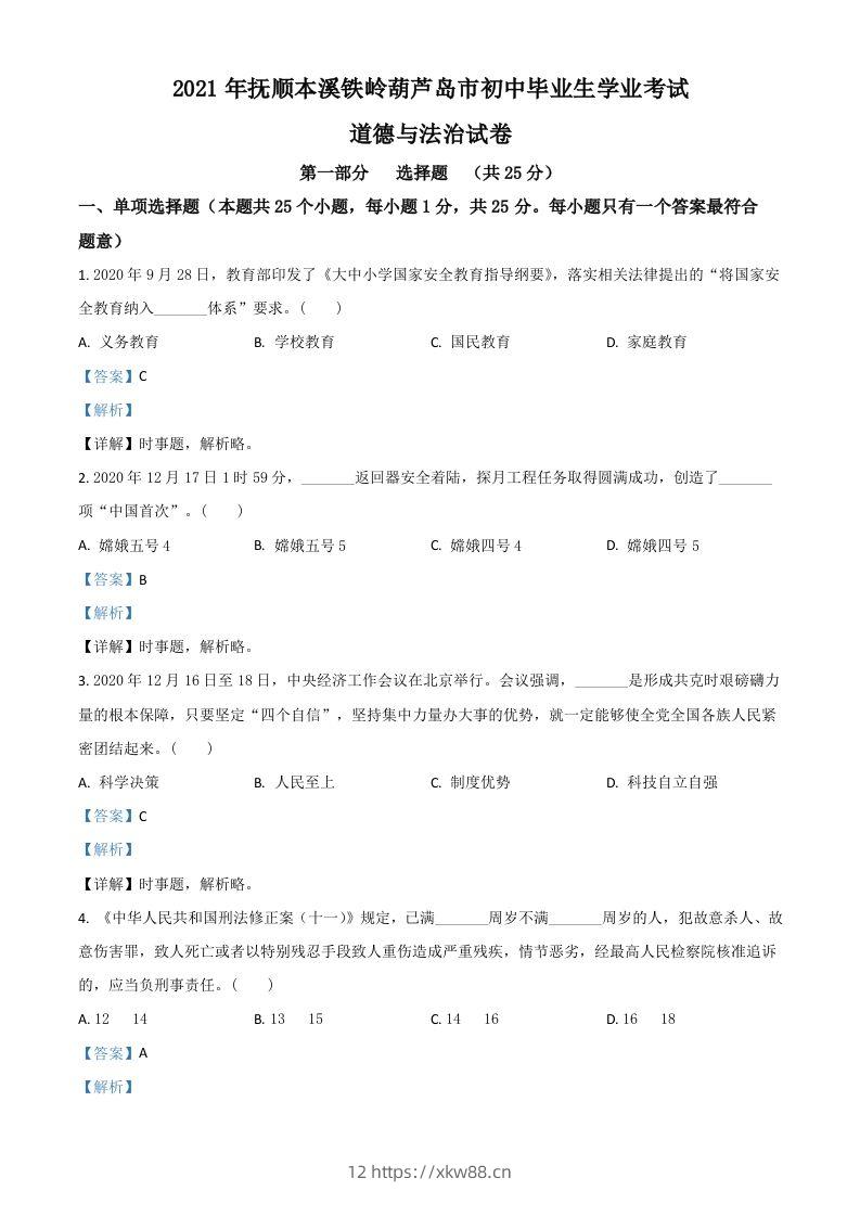 辽宁省抚顺、本溪、铁岭、葫芦岛市2021年中考道德与法治真题（含答案）-佑学宝学科网