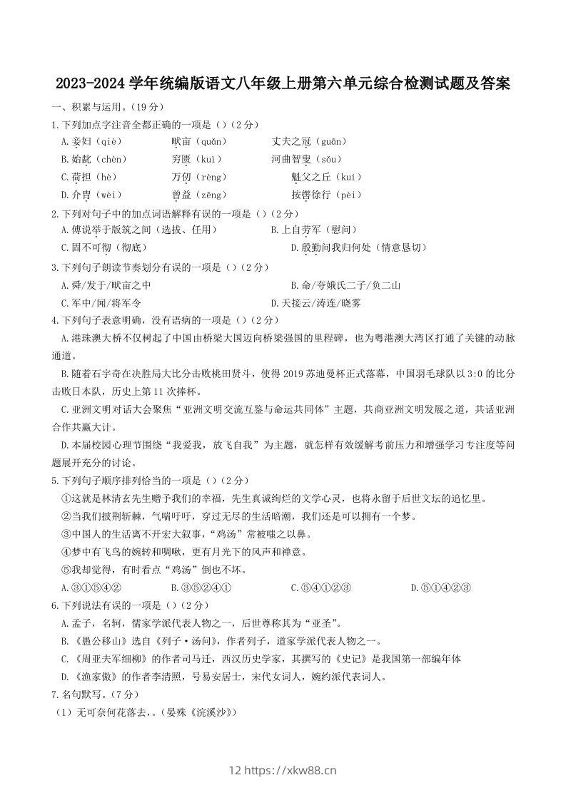 2023-2024学年统编版语文八年级上册第六单元综合检测试题及答案(Word版)-佑学宝学科网