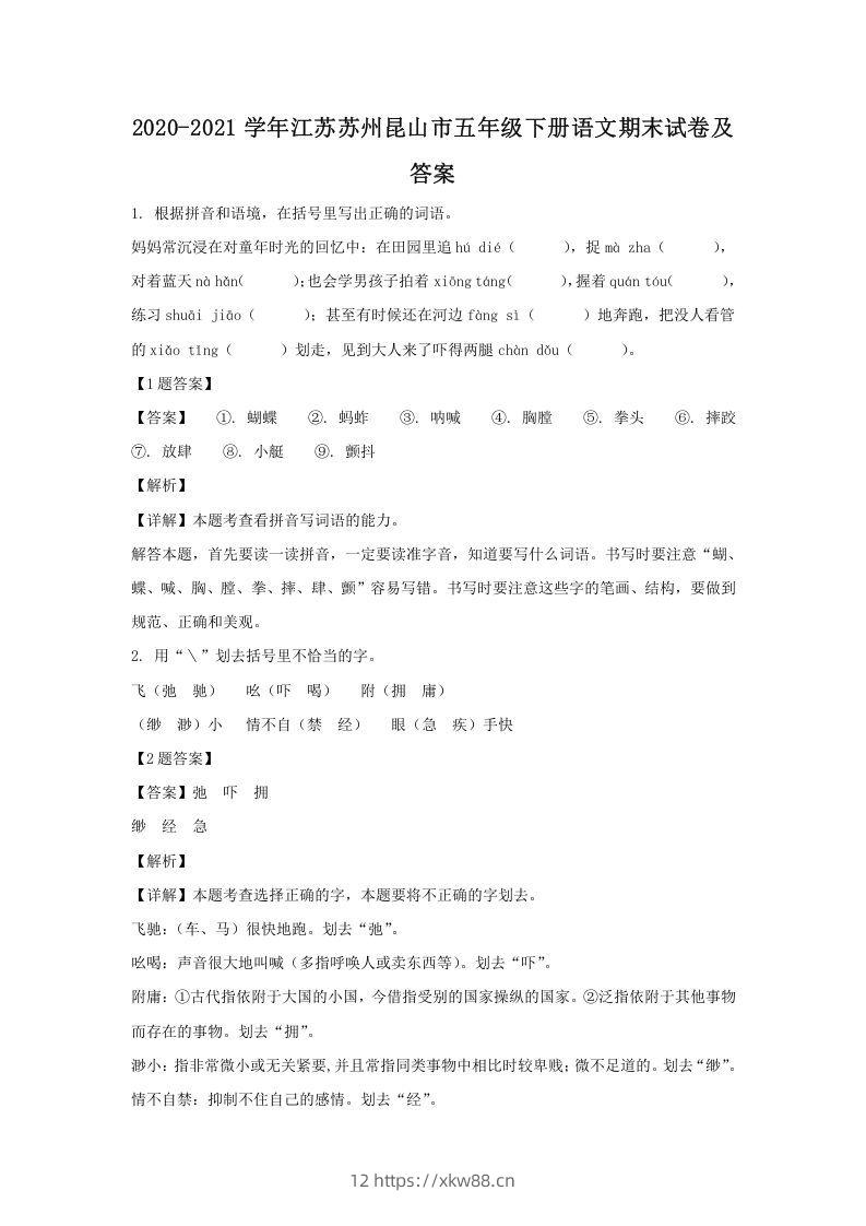 2020-2021学年江苏苏州昆山市五年级下册语文期末试卷及答案(Word版)-佑学宝学科网