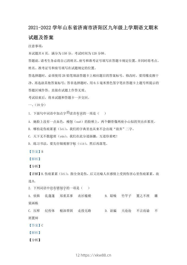2021-2022学年山东省济南市济阳区九年级上学期语文期末试题及答案(Word版)-佑学宝学科网