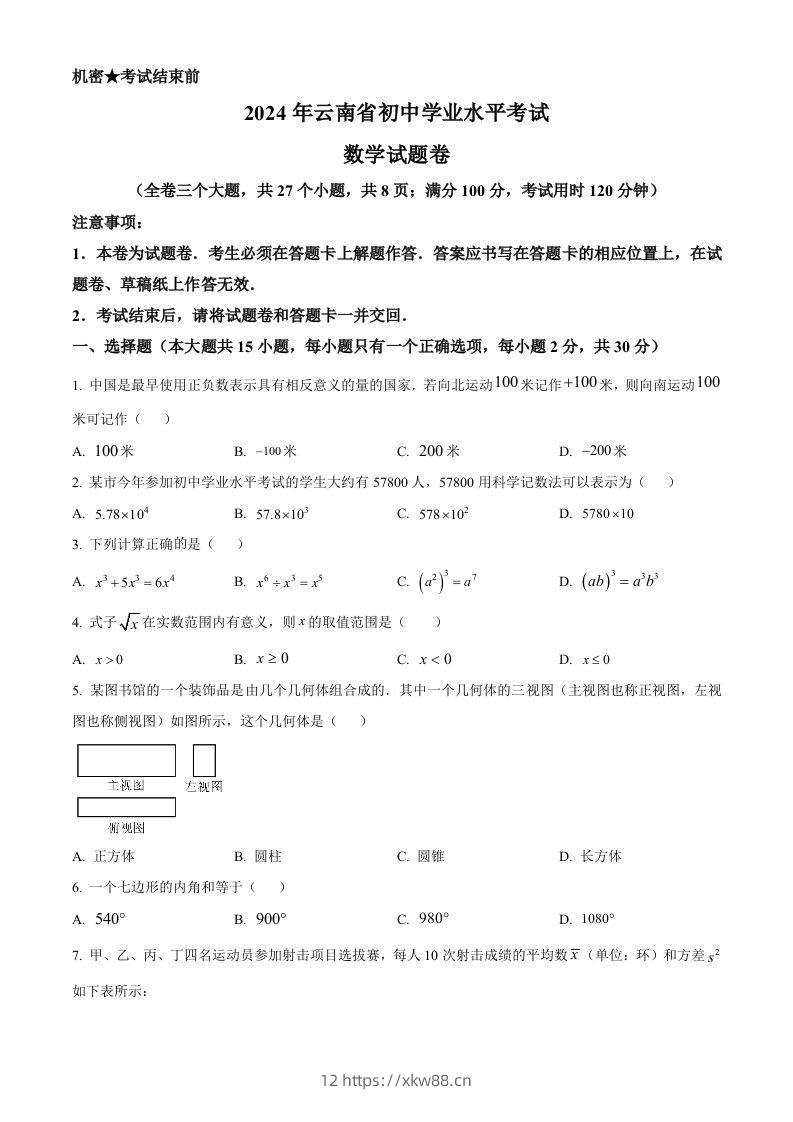 2024年云南省中考数学试题（空白卷）-佑学宝学科网