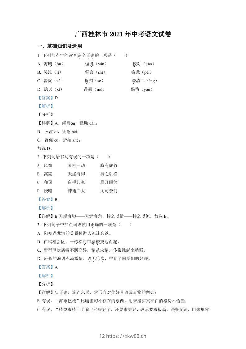 广西桂林市2021年中考语文试题（含答案）-佑学宝学科网