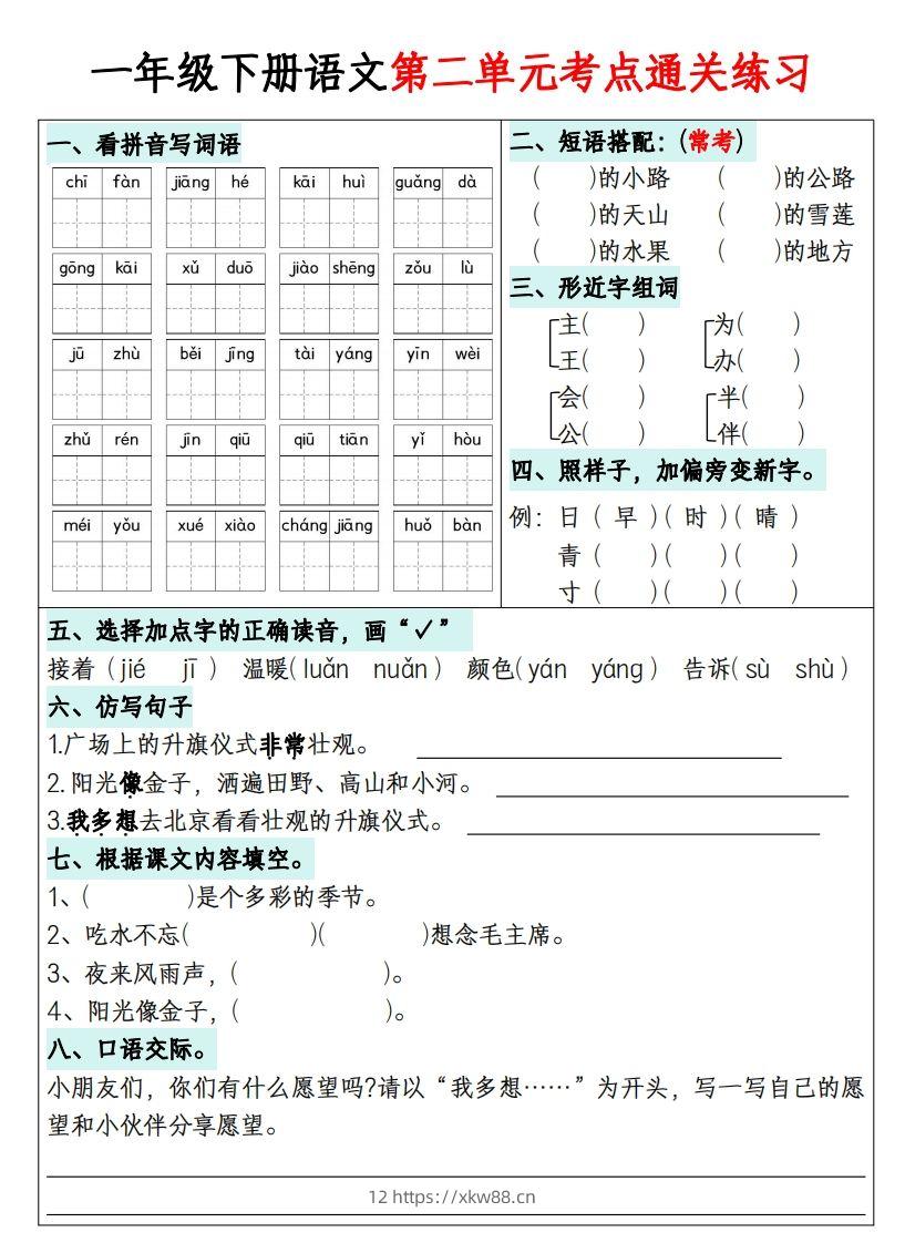 图片[2]-一年级下册语文1-8单元考点通关练习-副本-佑学宝学科网