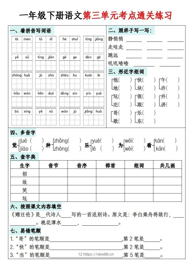 图片[3]-一年级下册语文1-8单元考点通关练习-副本-佑学宝学科网