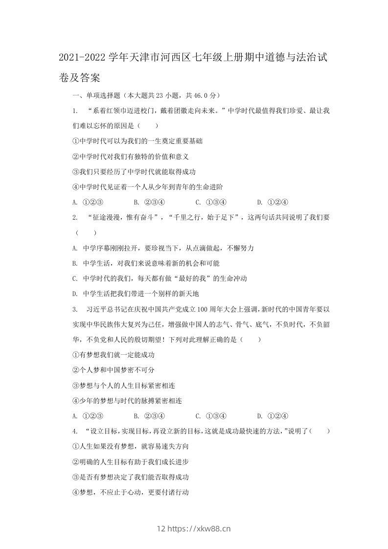 2021-2022学年天津市河西区七年级上册期中道德与法治试卷及答案(Word版)-佑学宝学科网