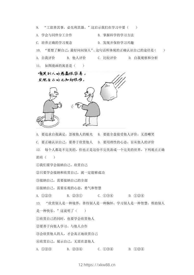 图片[3]-2021-2022学年天津市河西区七年级上册期中道德与法治试卷及答案(Word版)-佑学宝学科网