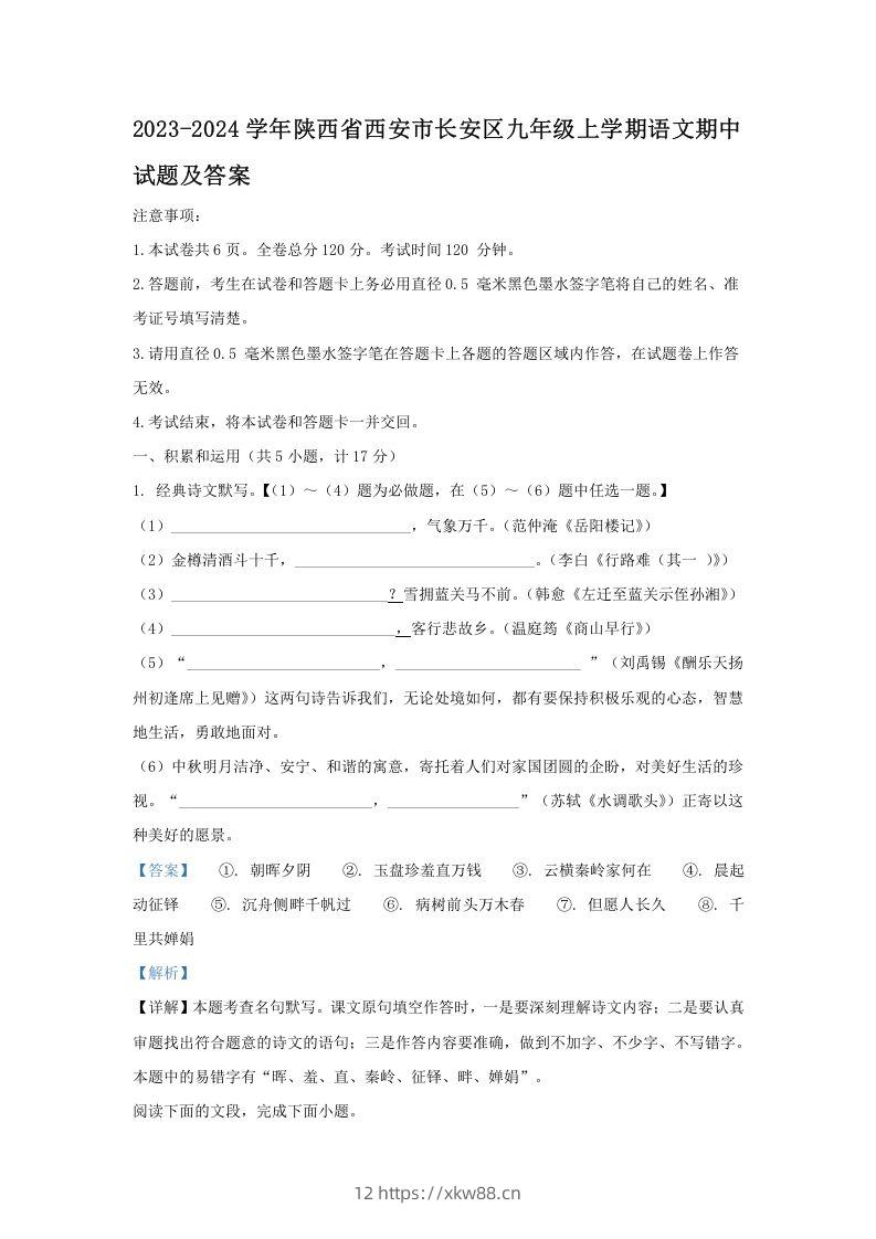 2023-2024学年陕西省西安市长安区九年级上学期语文期中试题及答案(Word版)-佑学宝学科网